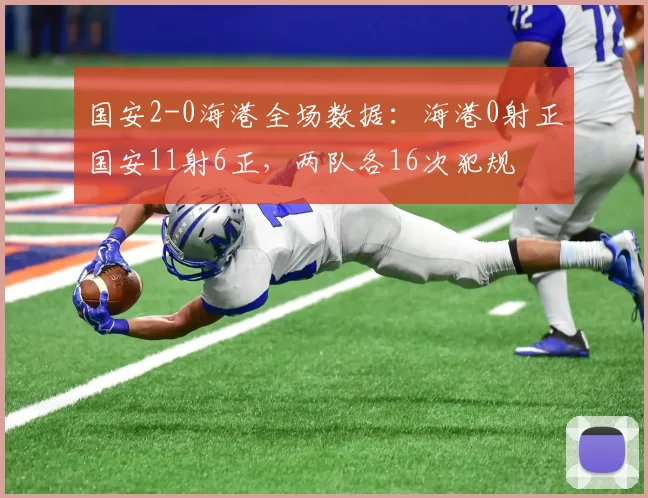 国安2-0海港全场数据：海港0射正国安11射6正，两队各16次犯规