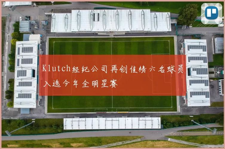 Klutch经纪公司再创佳绩六名球员入选今年全明星赛