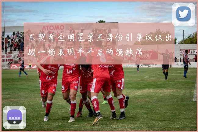 东契奇全明星票王身份引争议仅出战一场表现平平后两场缺席
