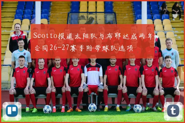 Scotto报道太阳队与布耶达成两年合同26-27赛季附带球队选项